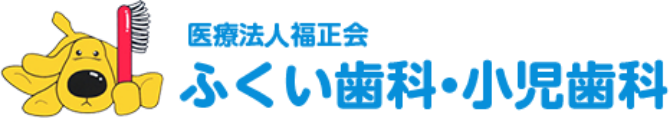 医療法人福正会 ふくい歯科・小児歯科