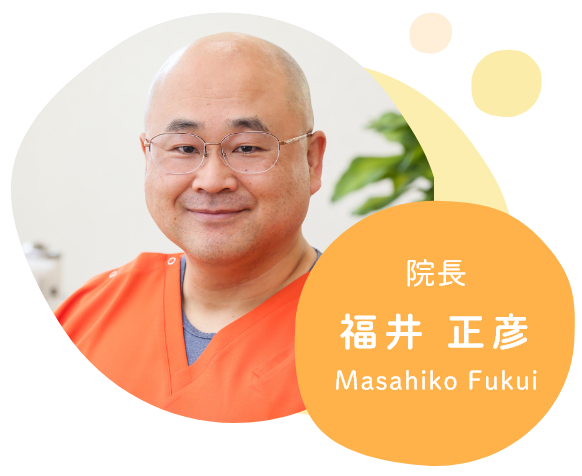 院長 福井 正彦 Masahiko Fukui